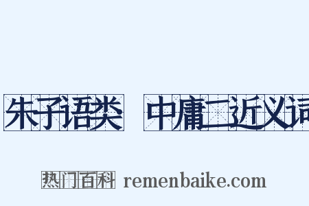 朱子语类·中庸二近义词是什么意思的图片